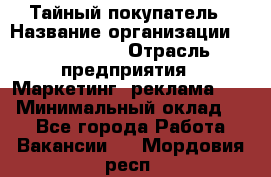 Тайный покупатель › Название организации ­ A1-Agency › Отрасль предприятия ­ Маркетинг, реклама, PR › Минимальный оклад ­ 1 - Все города Работа » Вакансии   . Мордовия респ.